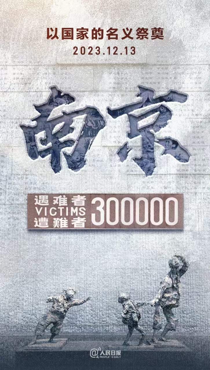 2023.12.13，國家公祭日